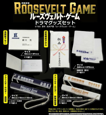【楽天限定】『ルーズヴェルト・ゲーム』グッズセット