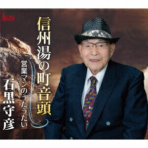 石黒守彦シンシュウユノマチオンド エイギョウマンノウタウタイ イシグロモリヒコ 発売日：2023年04月19日 SHINSHUU YU NO MACHI ONDO/EIGYOU MAN NO UTA UTAI JAN：4582159943941 AFMDー1302 (株)アクセスエンタテインメント (株)アドニス・スクウェア [Disc1] 『信州湯の町音頭/営業マンのうたうたい』／CD アーティスト：石黒守彦 曲目タイトル： &nbsp;1. 信州湯の町音頭 [3:44] &nbsp;2. 営業マンのうたうたい [3:28] &nbsp;3. 信州湯の町音頭 (オリジナル・カラオケ) [3:44] &nbsp;4. 営業マンのうたうたい (オリジナル・カラオケ) [3:26] CD 演歌・純邦楽・落語 演歌・歌謡曲