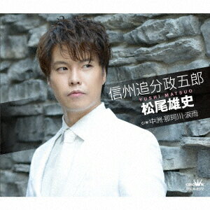 信州追分政五郎 C/W 中洲・那珂川・涙雨 [ 松尾雄史 ]
