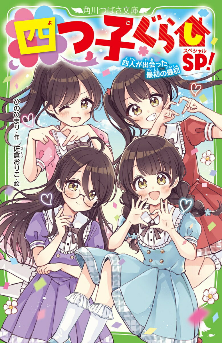 四つ子ぐらしSP！ 四人が出会った最初の最初
