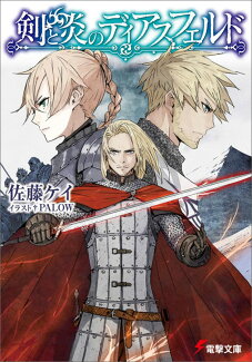 剣と炎のディアスフェルドの表紙
