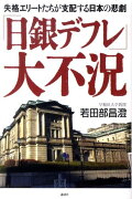 「日銀デフレ」大不況