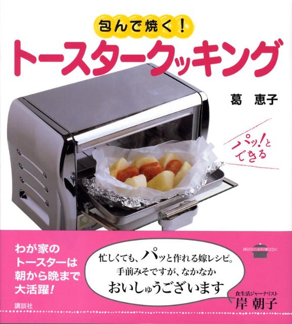 包んで焼く！トースタークッキング