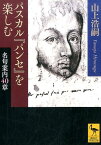 パスカル『パンセ』を楽しむ　名句案内40章 （講談社学術文庫） [ 山上 浩嗣 ]