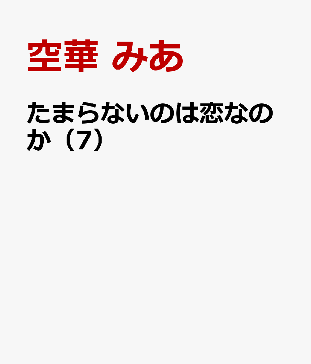 たまらないのは恋なのか（7）