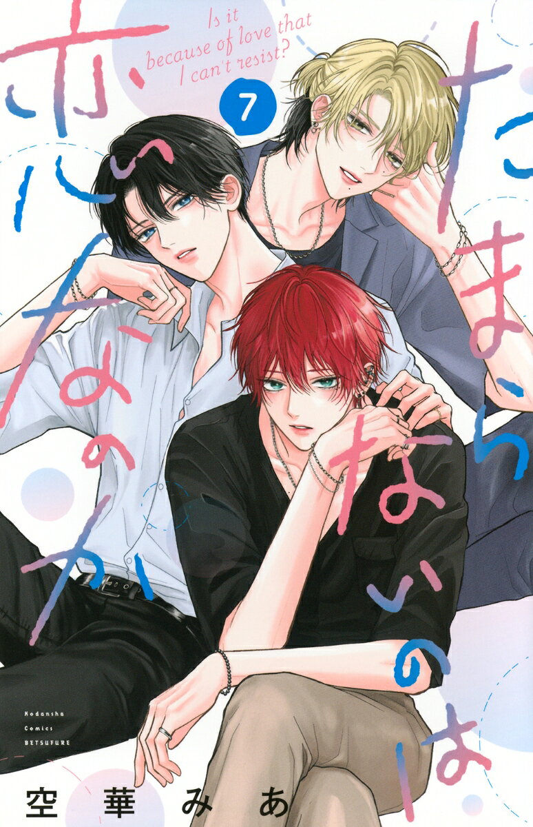 たまらないのは恋なのか = Is it because of love that I can't resist? 7
