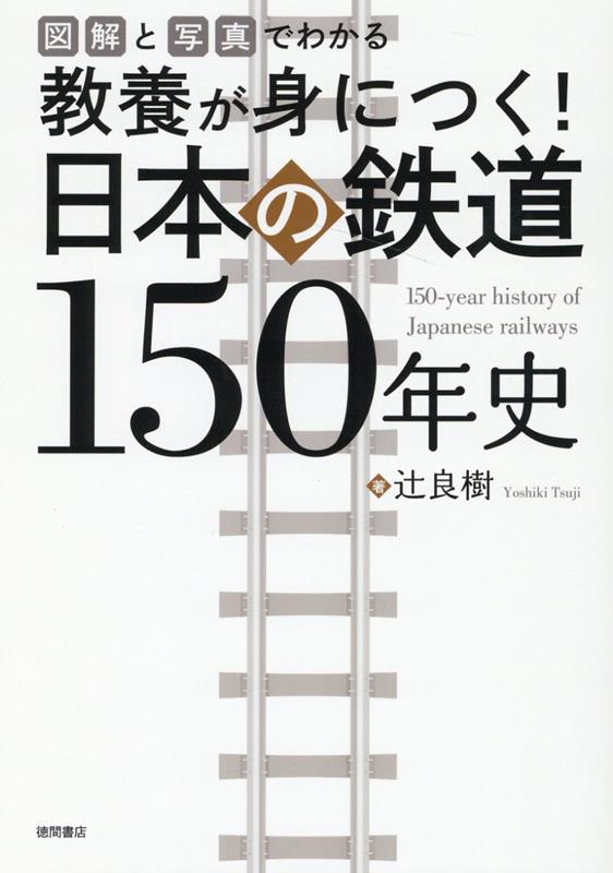 図解と写真でわかる　教養が身につく！　日本の鉄道150年史