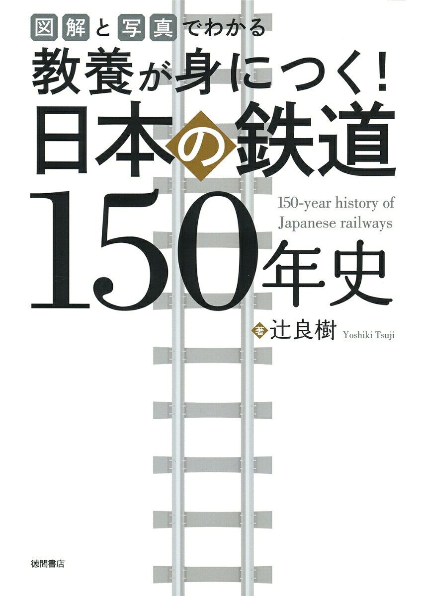 2022年は鉄道開業150年。鉄道開業から戦前の国鉄黄金時代、戦後復興の立役者としての鉄道、そしてブルートレインと特急こだま号、新幹線の登場、国鉄民営化と現代の鉄道の一つのかたちなどを年代を追って、写真や図表を交えて解説。鉄道史のこぼれ話も折りこみ、正史に迫る。読者を感心させる良質な鉄道史。

本書の内容
第1章　汽笛一声！　鉄道開業
黒船来航！ 蒸気車模型との出会い
日本初が新橋ー横浜間に至った理由
海上築堤を優雅に走った陸蒸気
鉄道創業期のエピソードいろいろ
京都ー大阪ー神戸間に鉄道開業
北海道で日本3番目の鉄道開業
日本初の私鉄が上野ー青森間を全通
駅弁の起源は？　お茶は汽車土瓶
黎明期の私設鉄道に集った俊英たち
近江商人の三方よしと関西鉄道
日本の食堂車の幕開けと事始め
明治時代からあった改軌計画
など

第2章　鉄道が飛躍・興隆した大正・昭和初期
東西で私鉄ブランドが芽生える
首都の玄関口として東京駅開業
戦前から沖縄には鉄道があった!?
ねじ式連結器から自動連結器へ
政界の黒幕の一喝で便利な温泉地へ
日本で最初の地下鉄は民間で開業
大陸と連絡する弾丸列車計画
関門トンネルがついに開通！
巨大私鉄の近畿日本鉄道が誕生
超特急「燕」は東海道を最速で結ぶ
途中下車　文豪谷崎潤一郎の鉄道を見る眼
など

第3章　戦時体制〜戦後復興
終戦直後の鉄道の状況
私鉄各社にロクサン形が登場
公共企業体の日本国有鉄道が発足
GHQとリクライニングシート
復興期、私鉄特急が次々に登場
など

第4章　躍進の高度経済成長期
青大将やビジネス特急がデビュー！
コンテナ特急「たから」運転開始
途中下車　小説「点と線」が時刻表愛読者を増やす
など

第5章　新幹線開業から国鉄の終焉まで
世界最速の東海道新幹線開業
コラム　途中下車　開業当初の新幹線エピソード集
史上空前のダイヤ改正「ヨンサントオ」
夜行列車を彩ったブルートレイン
特急を身近にしたエル特急登場
ついに国鉄赤字ローカル線に大なた
青春18のびのびきっぷが登場！
途中下車　旧型客車を連ねた長距離鈍行
など

第6章　新時代の鉄道復権
国鉄分割民営化で新生JRが発足
世界最長の青函トンネルが開業
レールが結ぶ「一本列島」が完成！
JR九州でクルーズトレインが登場
終着駅　鉄道復権へのキーポイントは？
など