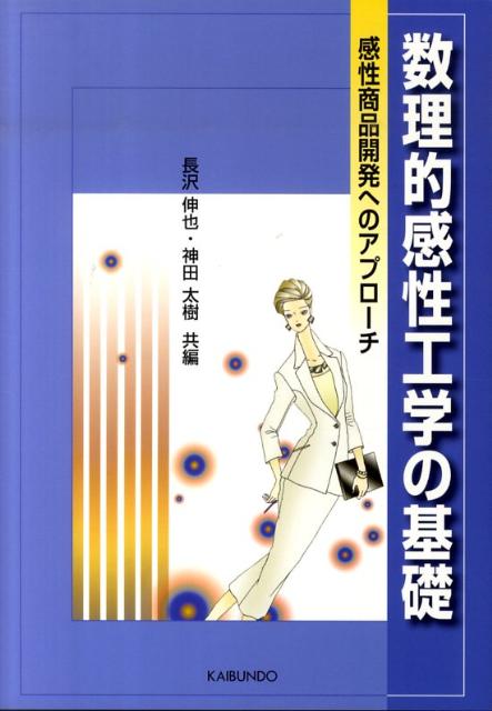 数理的感性工学の基礎 感性商品開発へのアプローチ [ 長沢伸也 ]