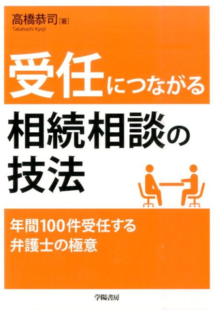 高橋恭司 学陽書房ジュニン ニ ツナガル ソウゾク ソウダン ノ ギホウ タカハシ,キョウジ 発行年月：2015年09月15日 ページ数：208p サイズ：単行本 ISBN：9784313313941 高橋恭司（タカハシキョウジ） 2000年弁護士登録（愛知県弁護士会所属）。2004年弁理士登録。2008年ロウタス法律事務所開設。2010年ロウタス法律事務所を相続と知的財産に特化した事務所にする。以後、年間約300件の相続相談を受け、相続関連事件について多数の逆転勝訴・和解事件も手がける（本データはこの書籍が刊行された当時に掲載されていたものです） 第1章　法律相談の大前提と8つの勘どころ／第2章　法律相談・受付の技法／第3章　遺産分割相談の技法／第4章　請求する側からの遺留分減殺請求相談の技法／第5章　請求された側からの遺留分減殺請求相談の技法／第6章　遺言書作成相談・相続対策の相談の技法／第7章　相談者に「無理です」と言う場合の技法 年間100件受任する弁護士の極意。 本 人文・思想・社会 社会科学 人文・思想・社会 法律 法律