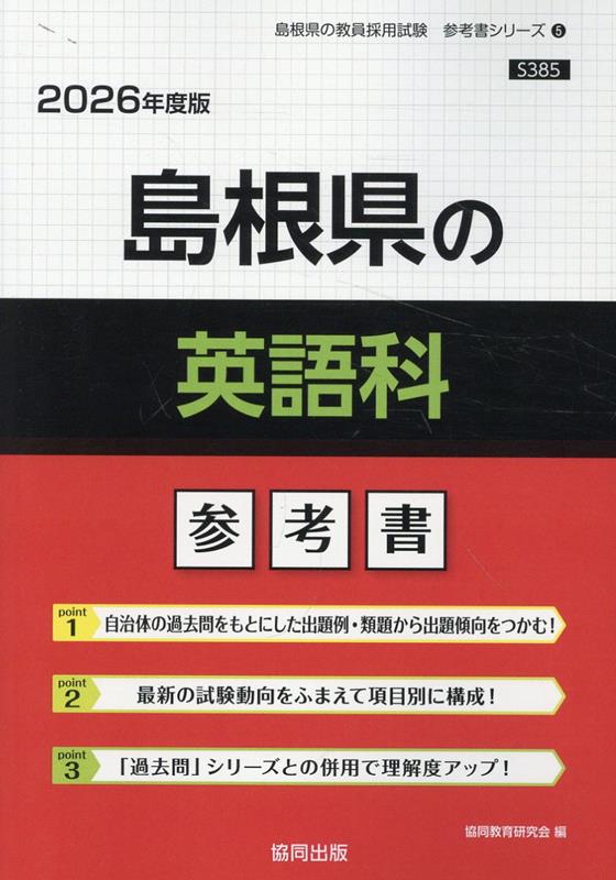 島根県の英語科参考書（2026年度版） ／協同教育研究会 （協同出版）