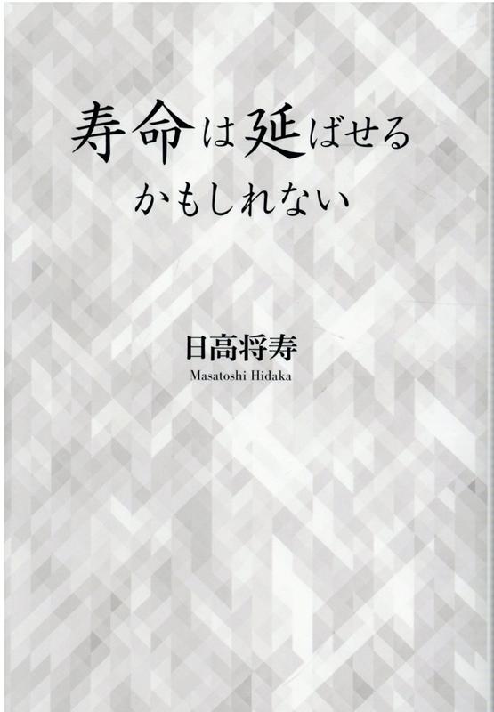 寿命は延ばせるかもしれない