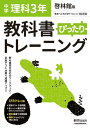 教科書ぴったりトレーニング 中学3年 理科 啓林館版