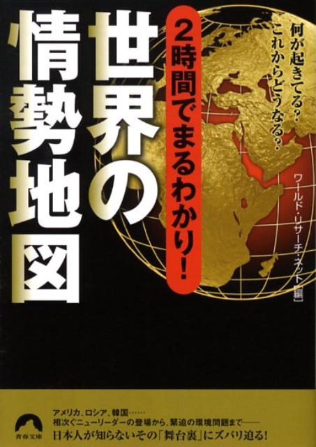 2時間でまるわかり！世界の情勢地図