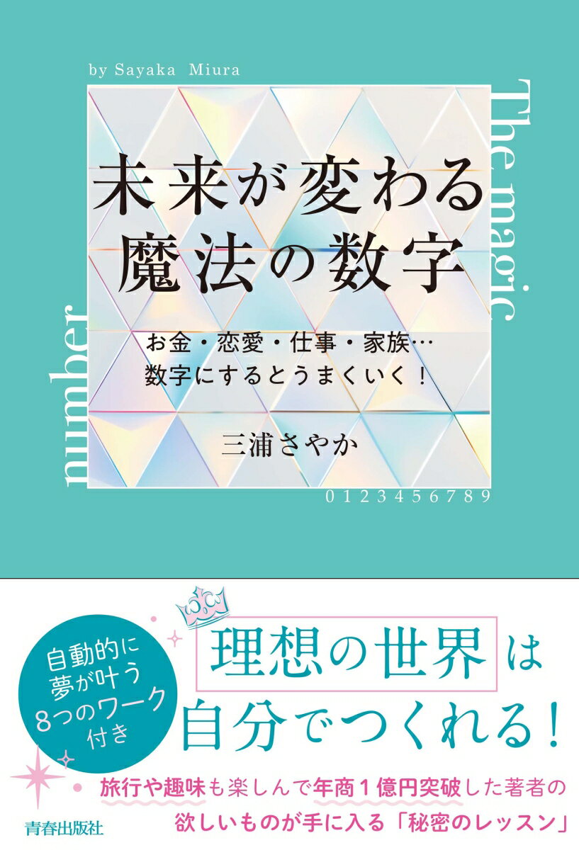 未来が変わる魔法の数字 [ 三浦さやか ]のサムネイル
