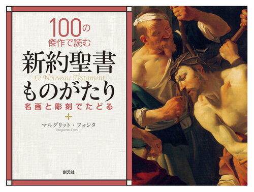 100の傑作で読む新約聖書ものがたり