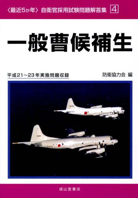 〈最近5か年〉自衛官採用試験問題解答集（4　平成21～23年実施問題収） 一般曹候補生 [ 防衛協力会 ]