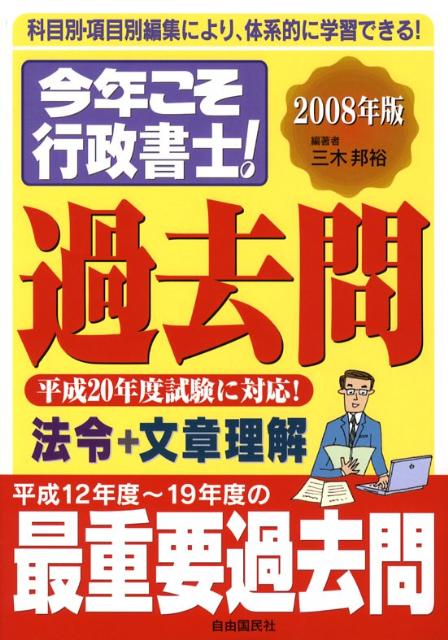 今年こそ行政書士！過去問（2008年版）