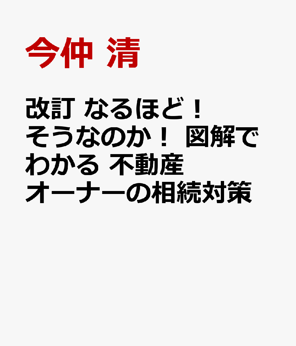 改訂 なるほど！ そうなのか！ 図解でわかる 不動産オーナーの相続対策