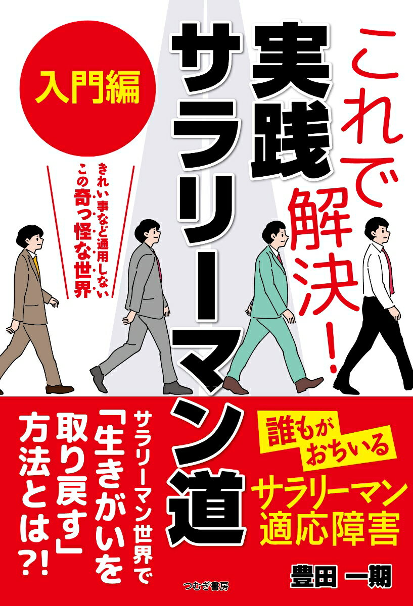 これで解決！実践サラリーマン道入門編