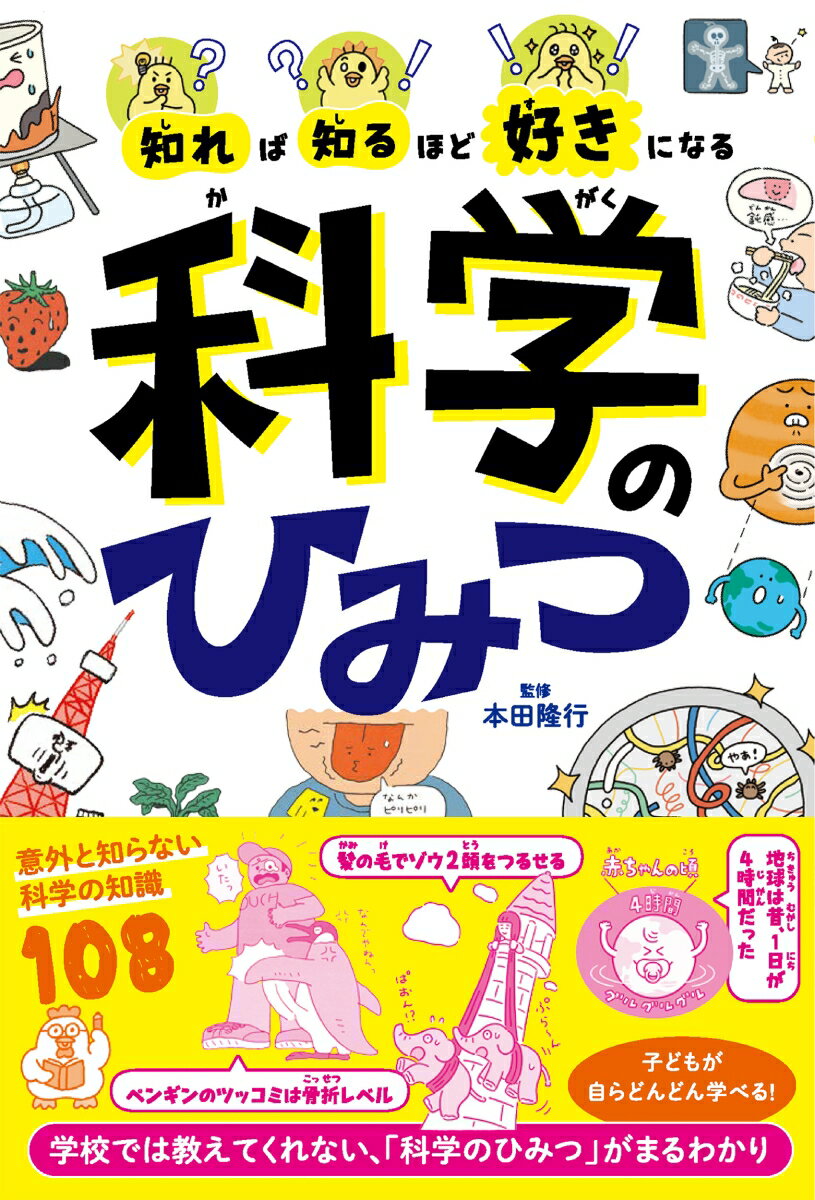 知れば知るほど好きになる　科学のひみつ [ 本田 隆行 ]