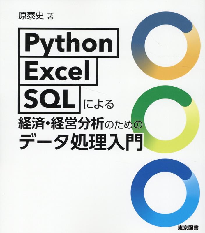 Python・Excel・SQLによる経済・経営分析のためのデータ処理入門