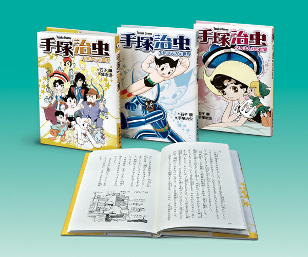 新装版手塚治虫シリーズ