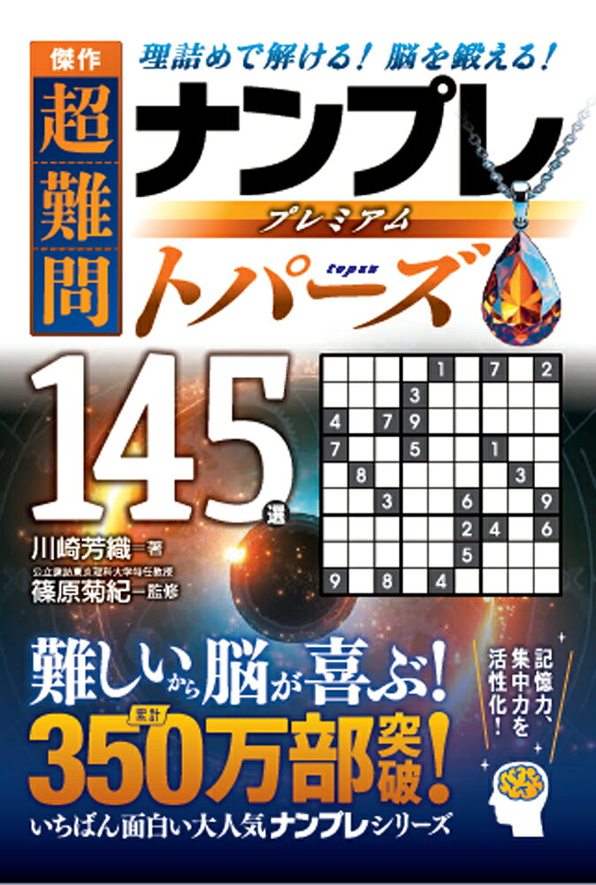 傑作　超難問ナンプレプレミアム145選　トパーズ