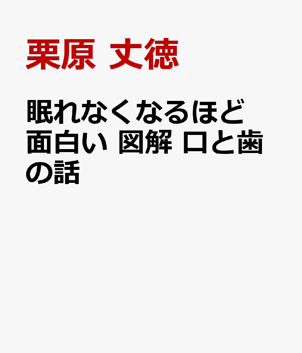 眠れなくなるほど面白い 図解 口と歯の話