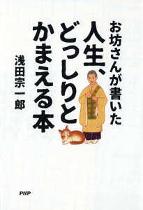 人生、どっしりとかまえる本 お坊さんが書いた [ 浅田宗一郎 ]