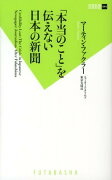 「本当のこと」を伝えない日本の新聞