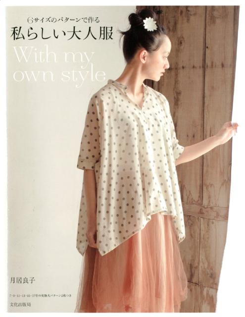 私らしい大人服