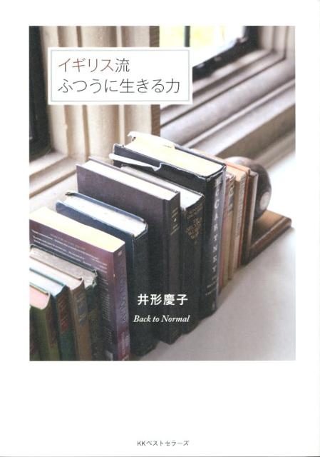 イギリス流ふつうに生きる力 ／井形慶子 （ベストセラーズ）