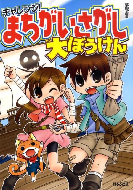 チャレンジ！まちがいさがし大ぼうけん