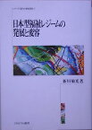 日本型福祉レジームの発展と変容 （シリーズ・現代の福祉国家） [ 新川敏光 ]