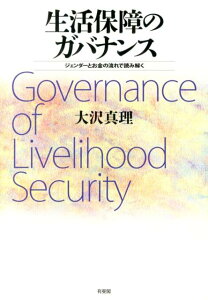 生活保障のガバナンス ジェンダーとお金の流れで読み解く （単行本） [ 大沢 真理 ]