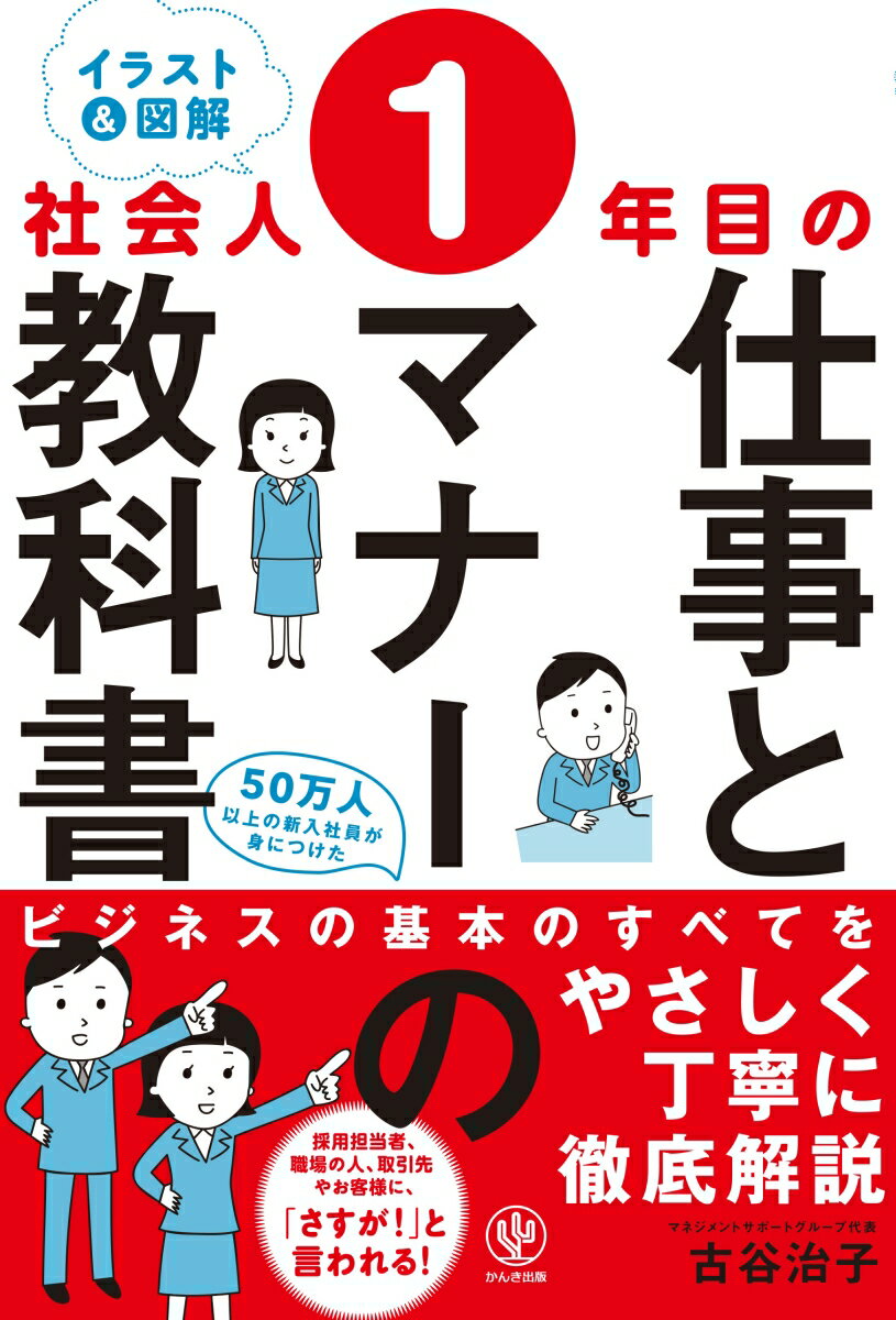 ＜イラスト＆図解＞社会人1年目の仕事とマナーの教科書 [ 古谷　治子 ]