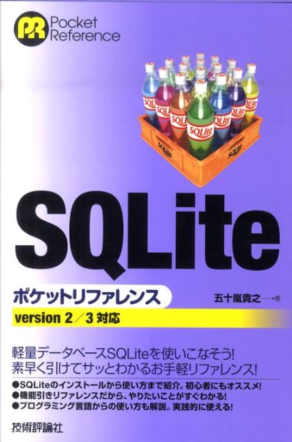 SQLiteポケットリファレンス