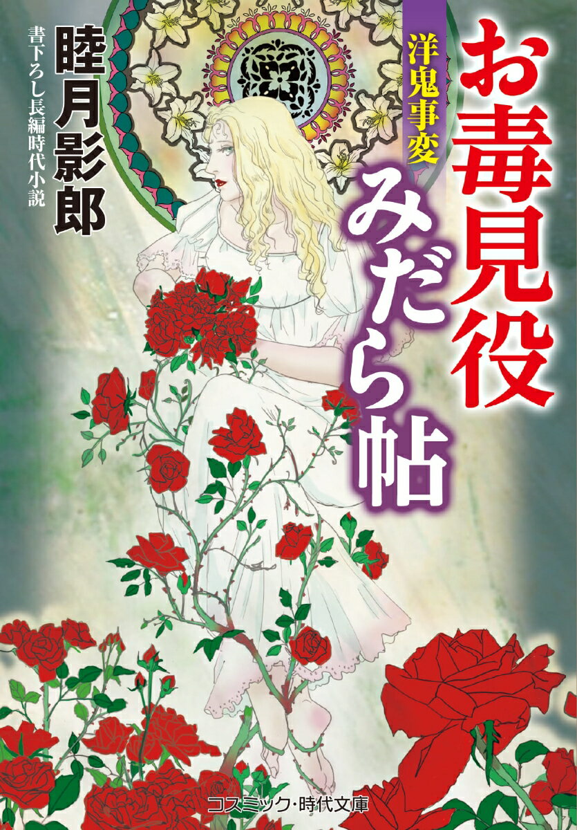 お毒見役みだら帖　洋鬼事変（第5巻）