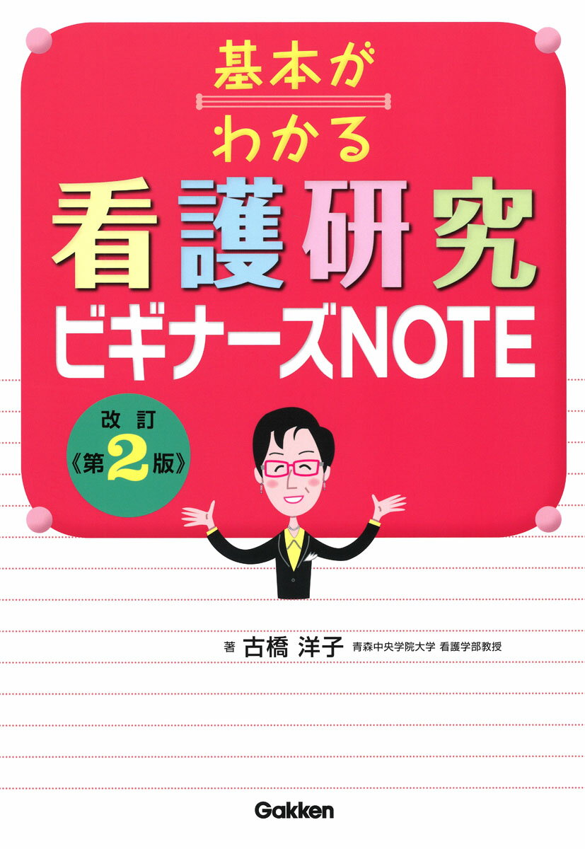 基本がわかる 看護研究ビギナーズNOTE 改訂第2版