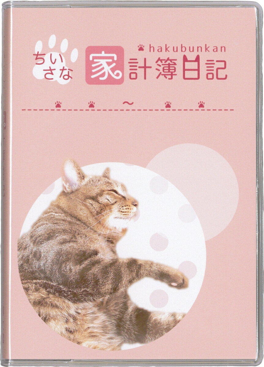 ちいさな家計簿日記　（ねこ・ピンク）