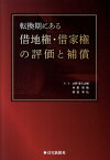 転換期にある借地権・借家権の評価と補償 [ 大野喜久之輔 ]