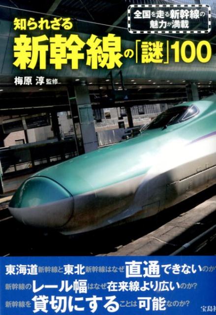 知られざる新幹線の「謎」100