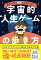 どんなアトラクションに乗るかはあなた次第。“新しい自分”で次元ＵＰ！魂の成長物語。決定版！！宇宙のしくみがまるごとわかる。