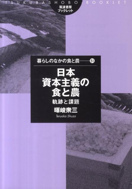 日本資本主義の食と農 軌跡と課題 （筑波書房ブックレット） [ 暉峻衆三 ]