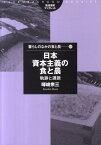 日本資本主義の食と農 軌跡と課題 （筑波書房ブックレット） [ 暉峻衆三 ]