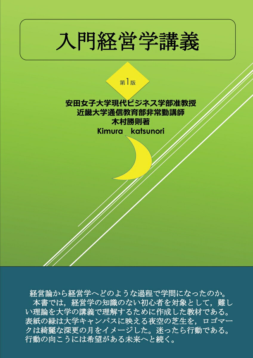 【POD】入門経営学講義