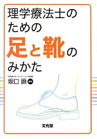 理学療法士のための足と靴のみかた