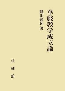 華厳教学成立論 織田 顕祐