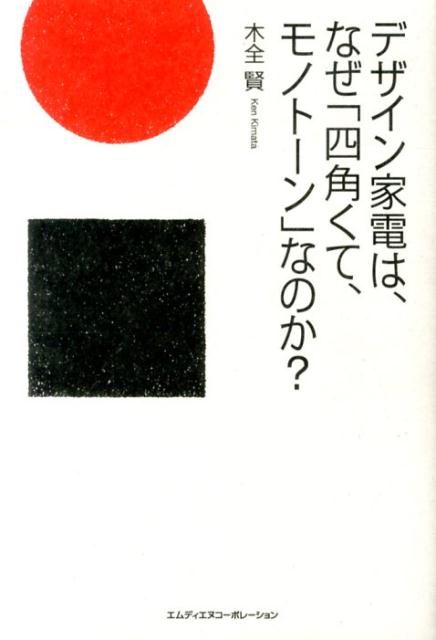 デザイン家電は、なぜ「四角くて、モノトーン」なのか？